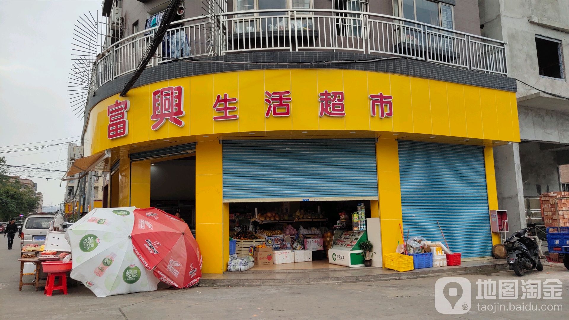 富兴生活超市