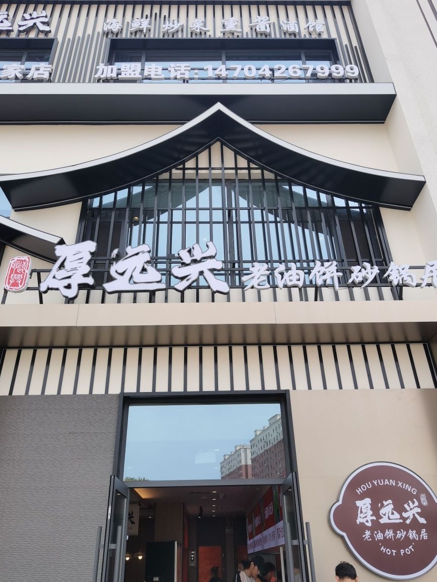 厚远兴·老油饼砂锅居(兴城店)