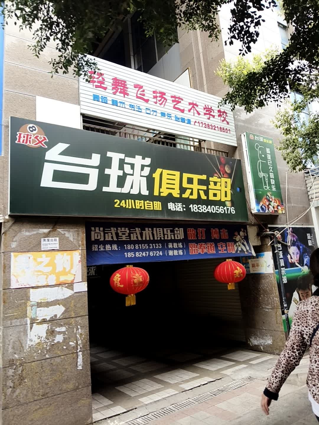 球父台球俱乐部