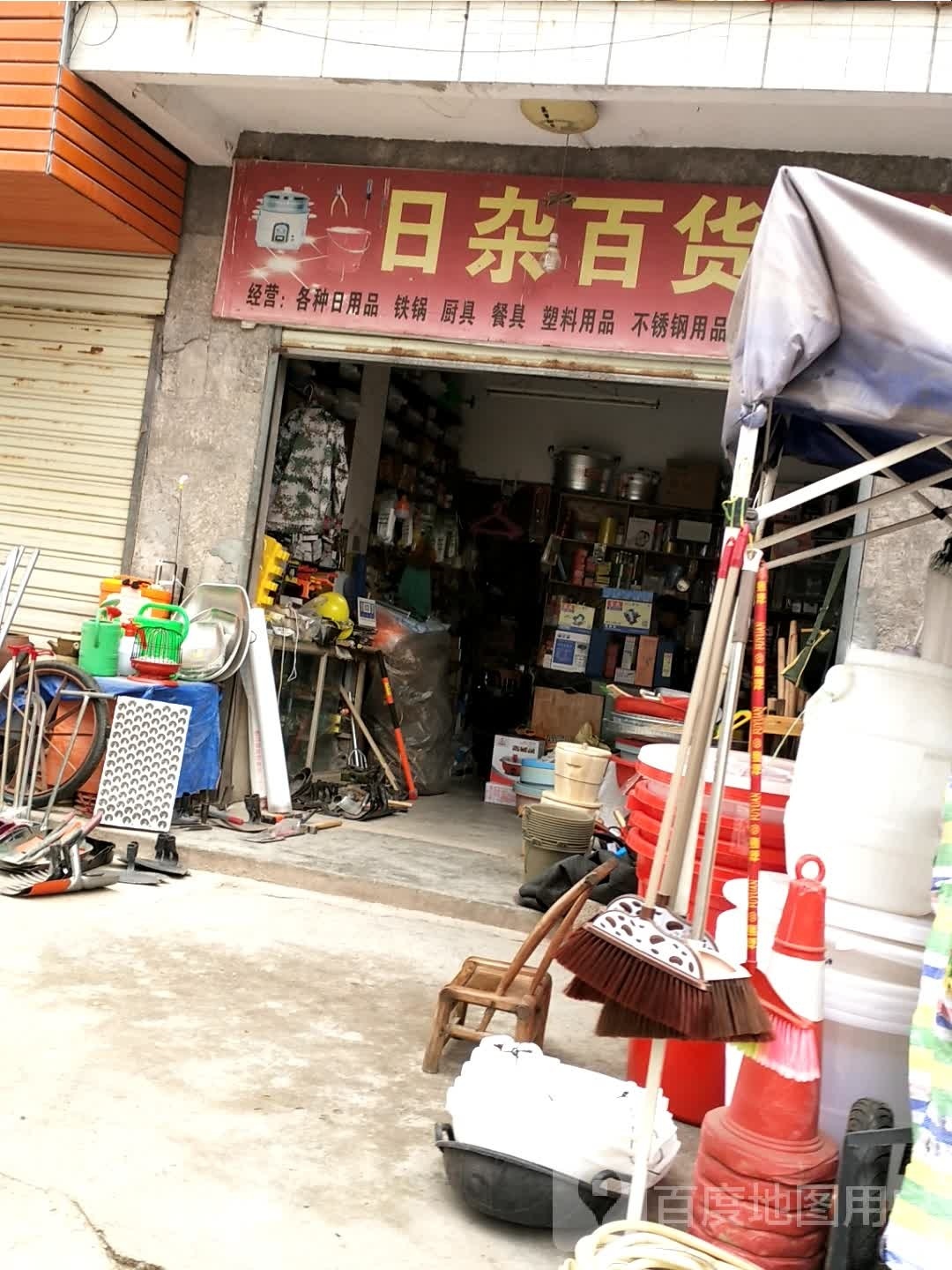 日杂百货