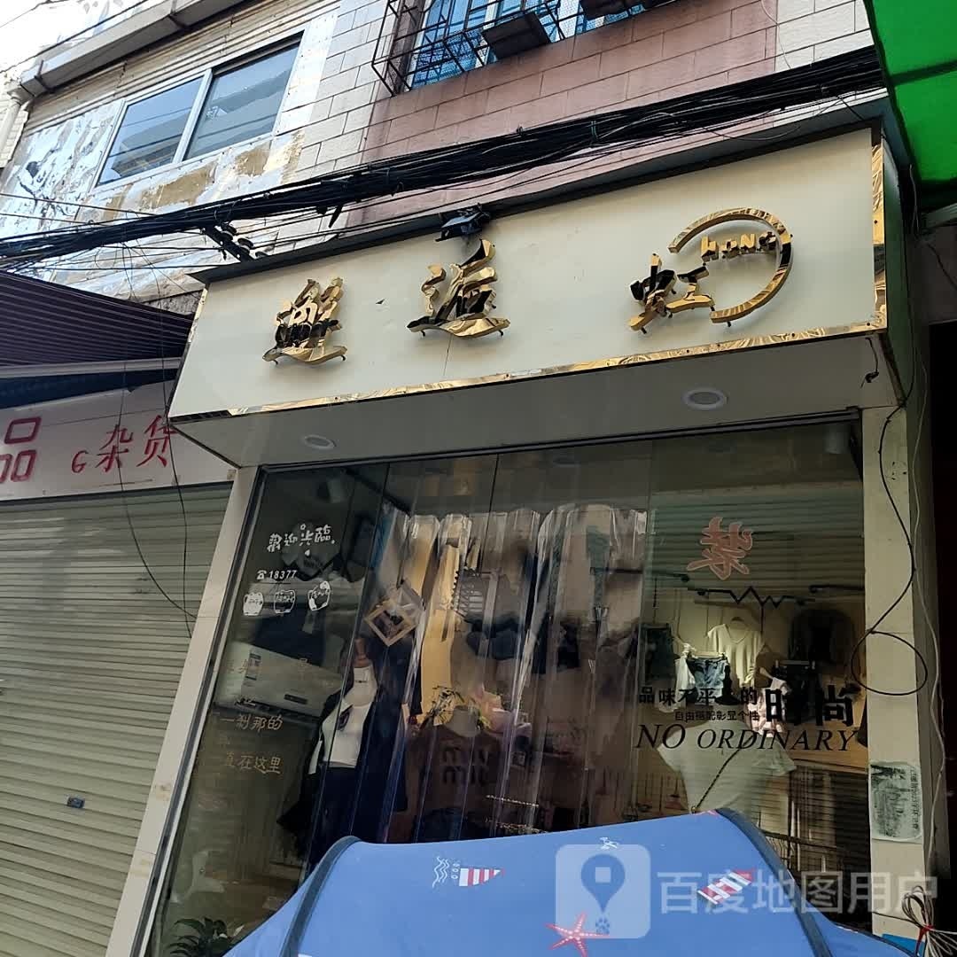 邂逅虹
