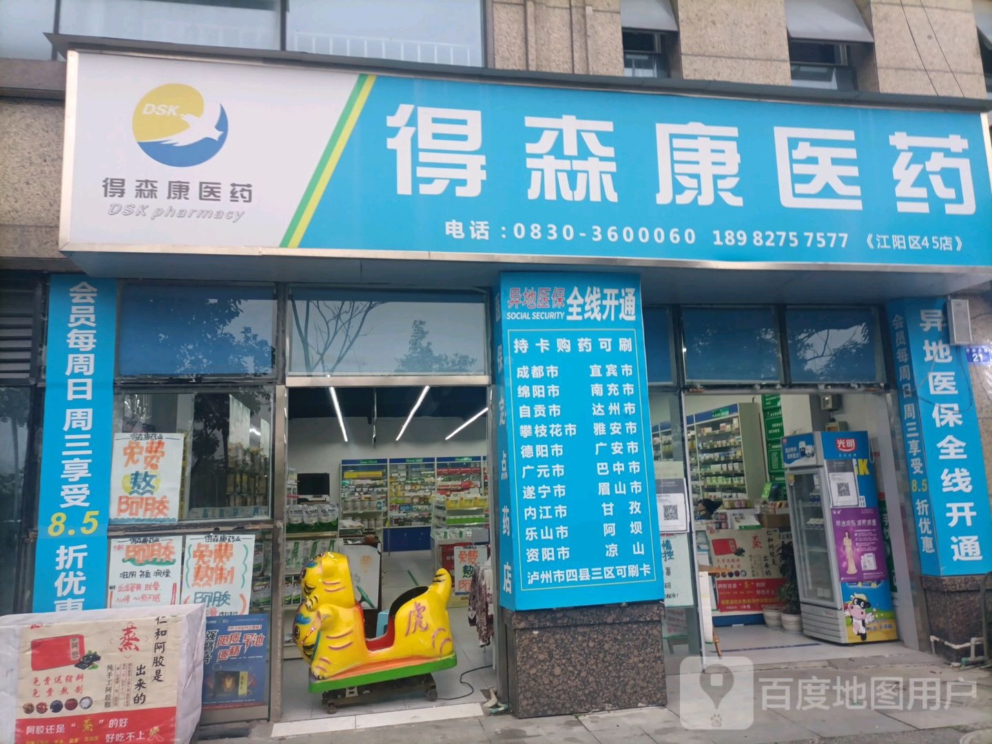 得森康9医药(江阳店)