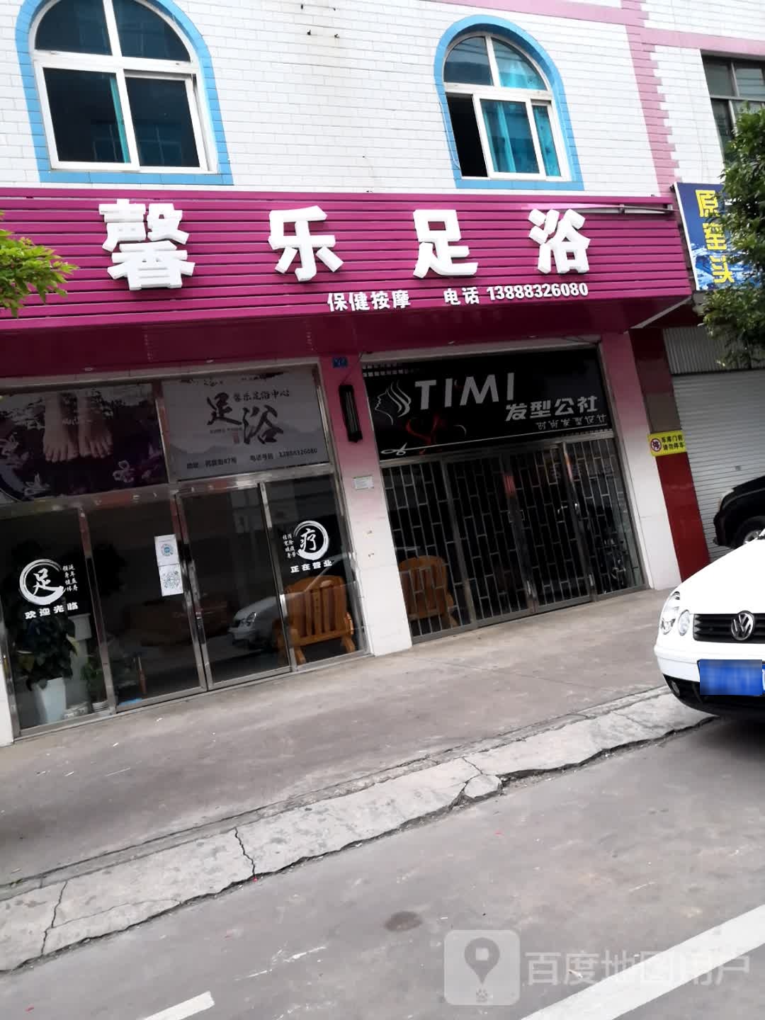 馨乐足浴