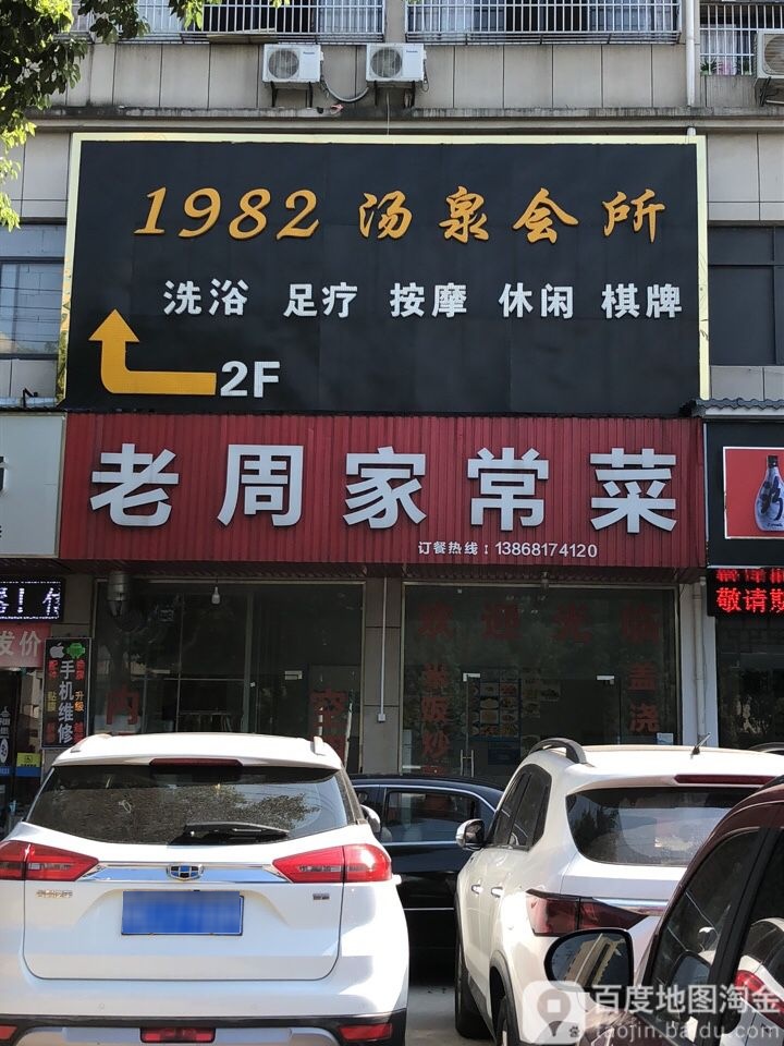 1982汤泉会所