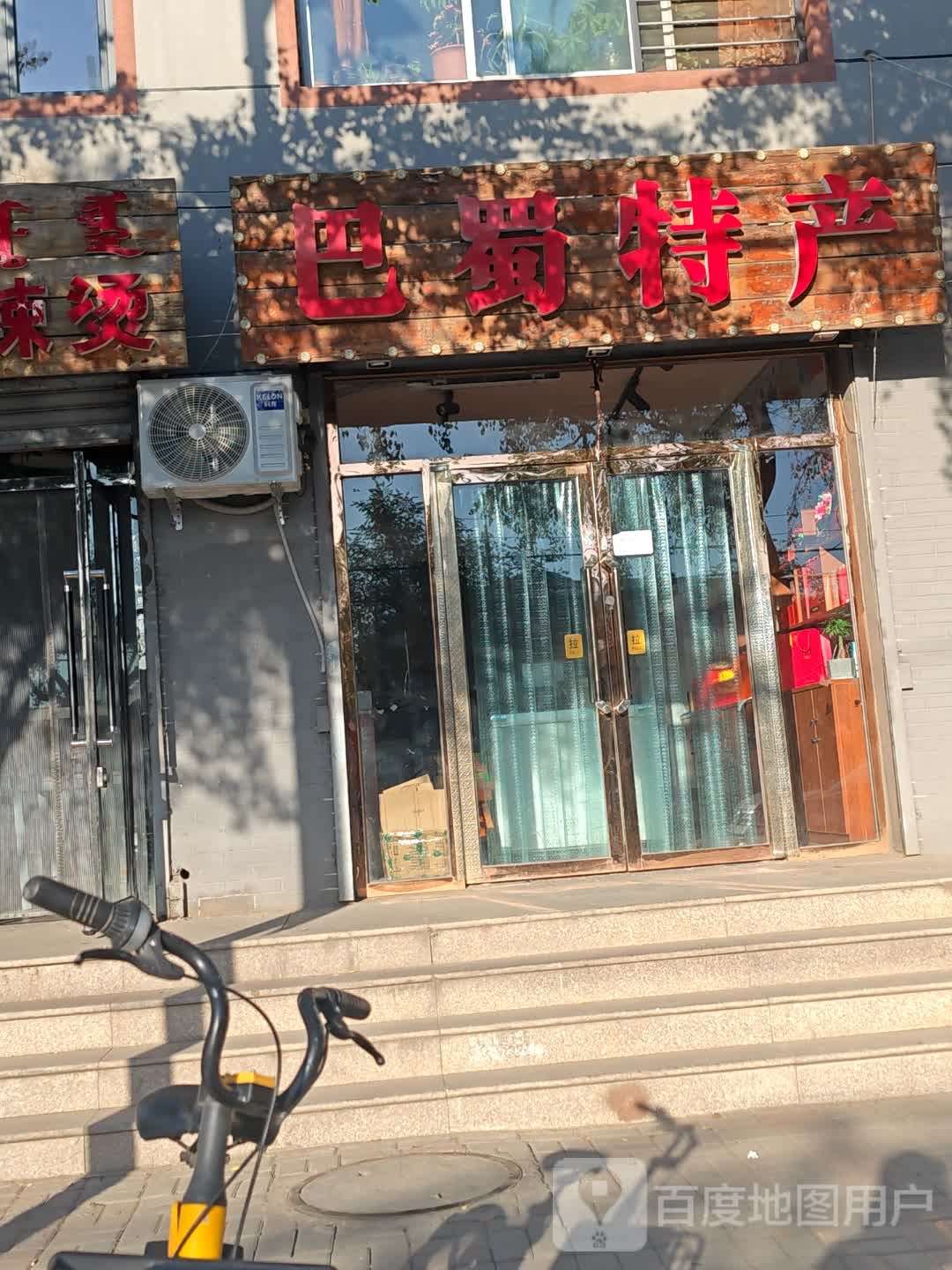 巴蜀特馋(二建住宅小区店)
