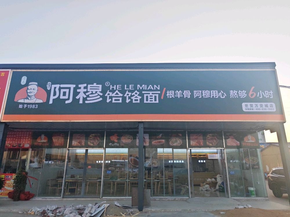 清真阿穆饸饹面(世贸万货城店)
