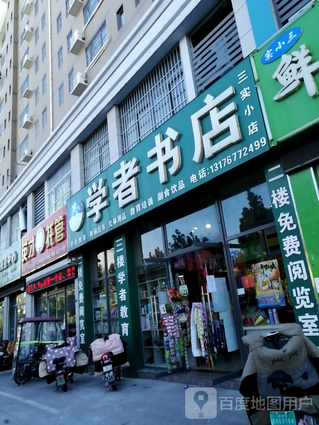书者学店(三实小店)
