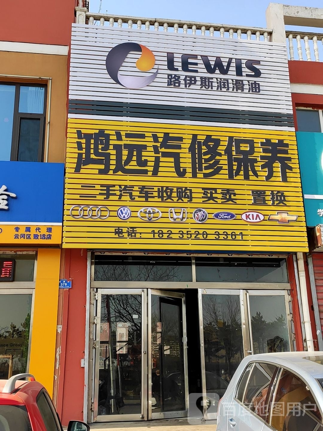鸿远汽修保养