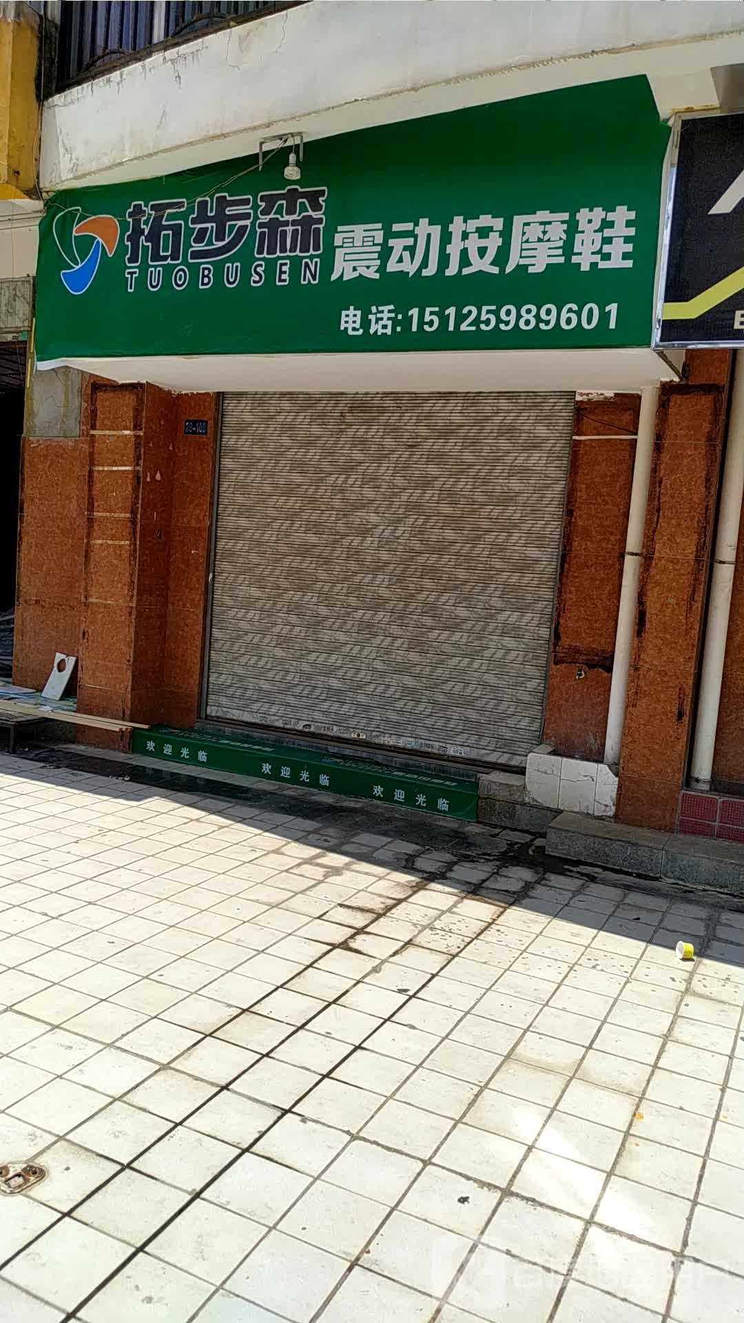拓步森振动按摩鞋