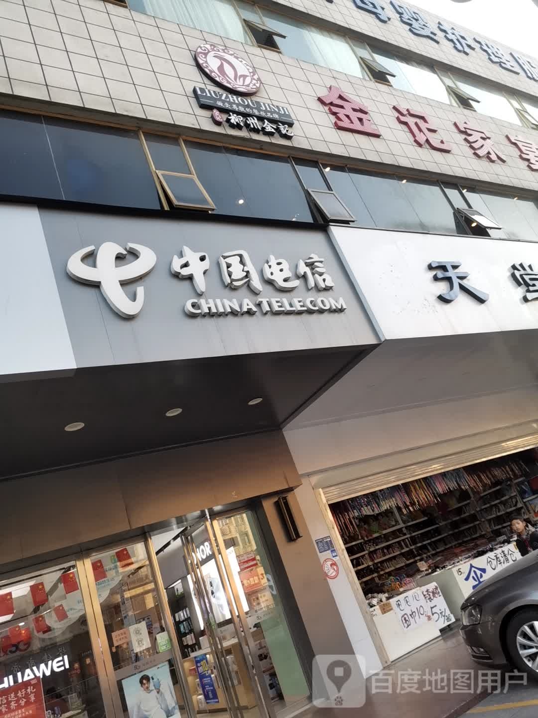 中国电信(飞鹅路佳迅营业厅)
