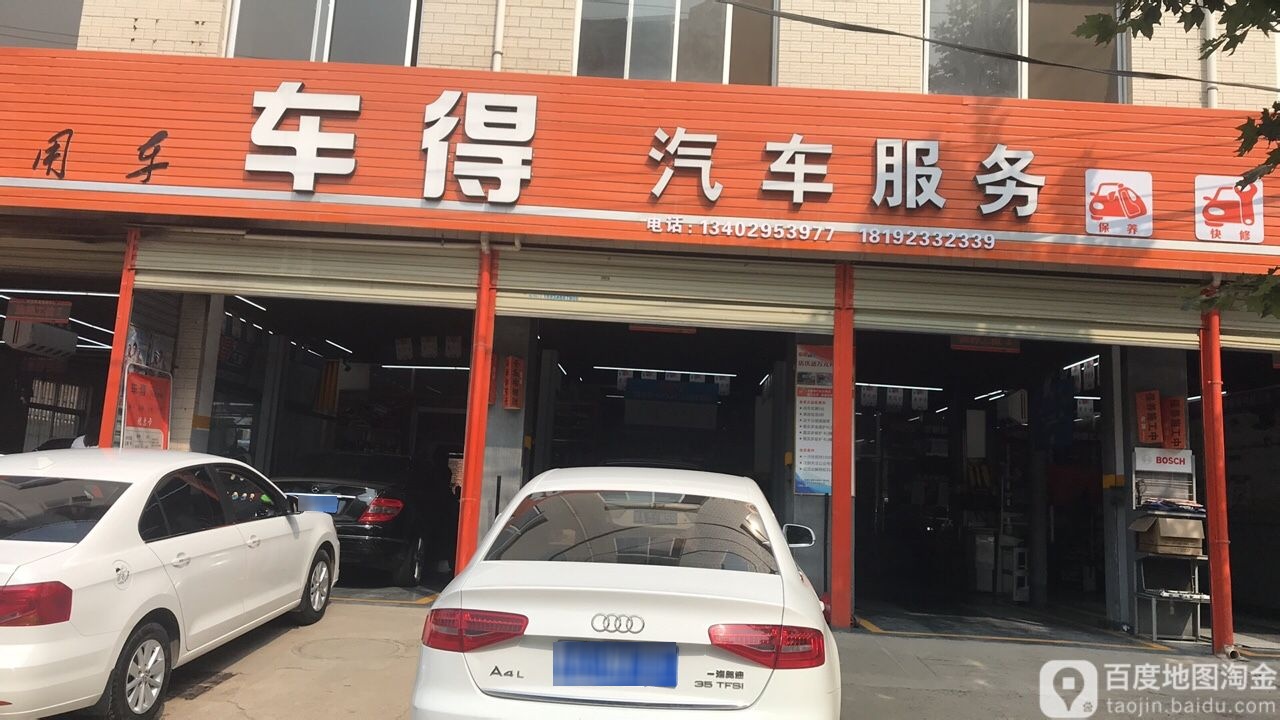 车得汽车服务东们店