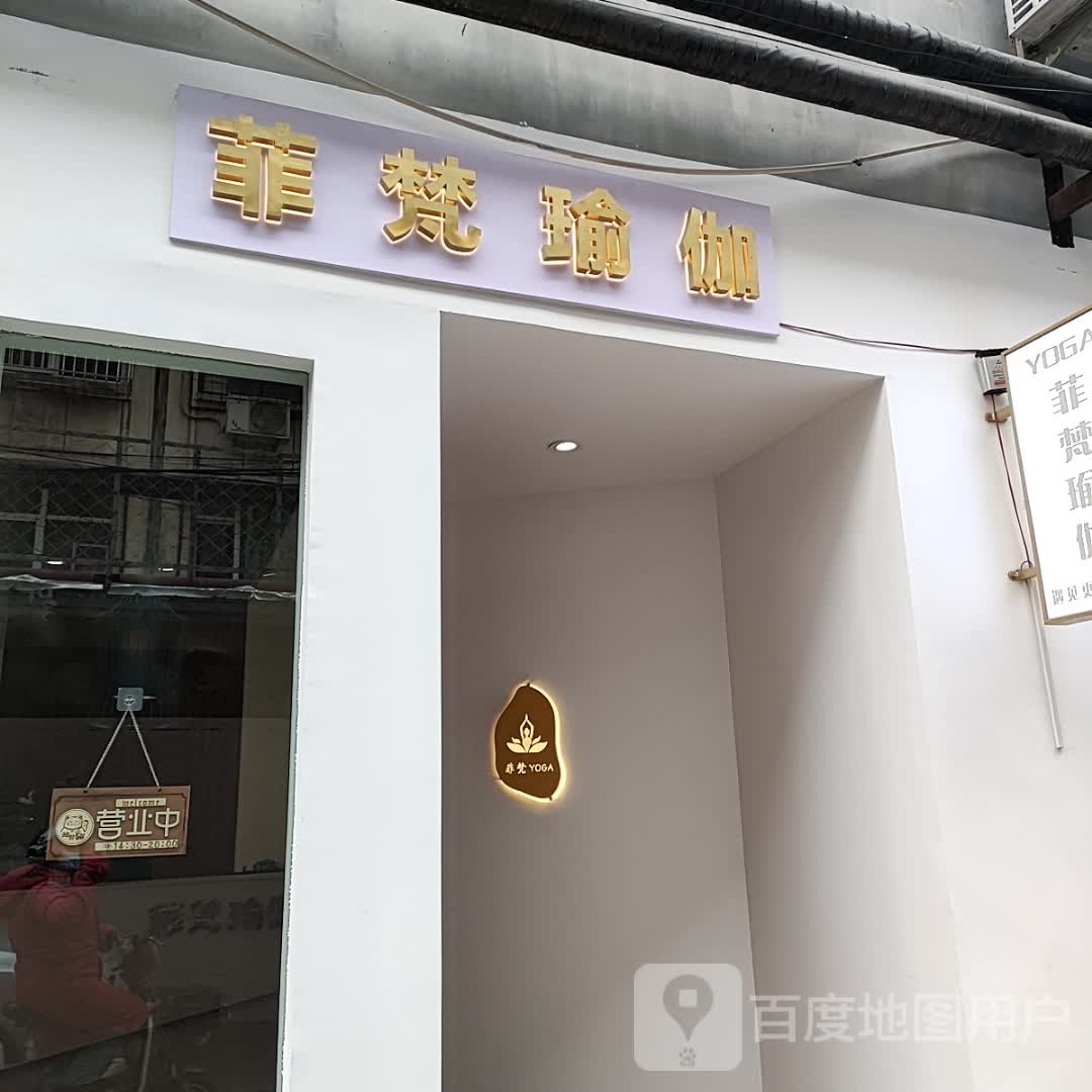 菲凡瑜伽(广宣街店)