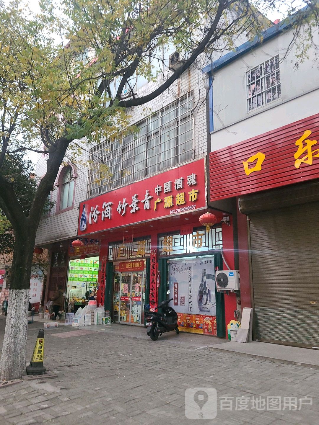 罗山县广源超市(江淮中路店)