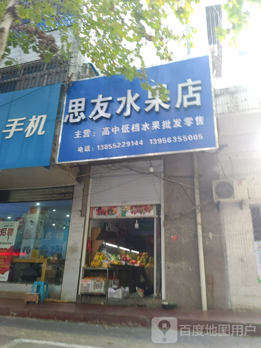 思友水果店