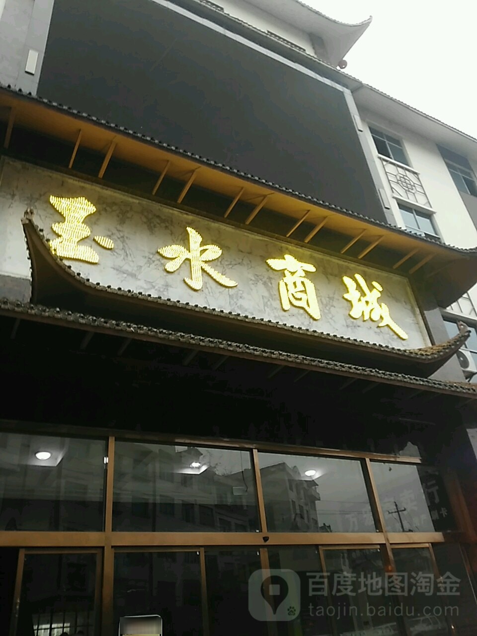 玉水商城