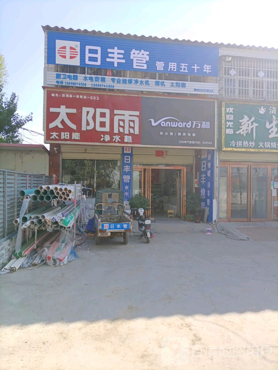 汝南县老君庙镇日丰管(富康路店)