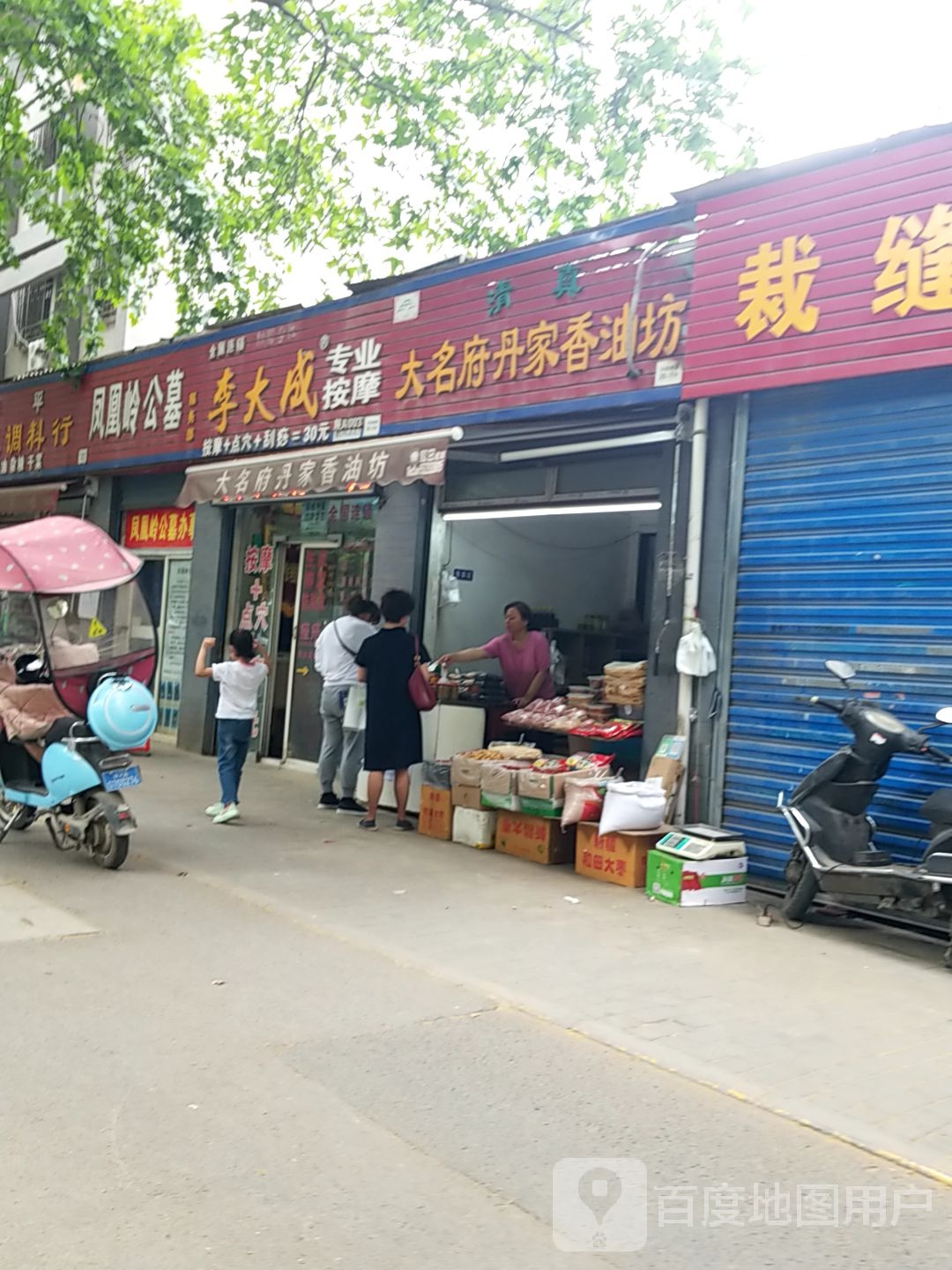 李大成专业按摩店