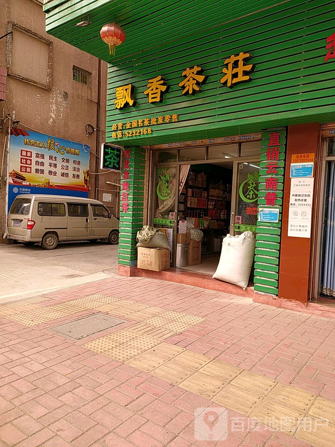 飘香茶庄(茶叶店)