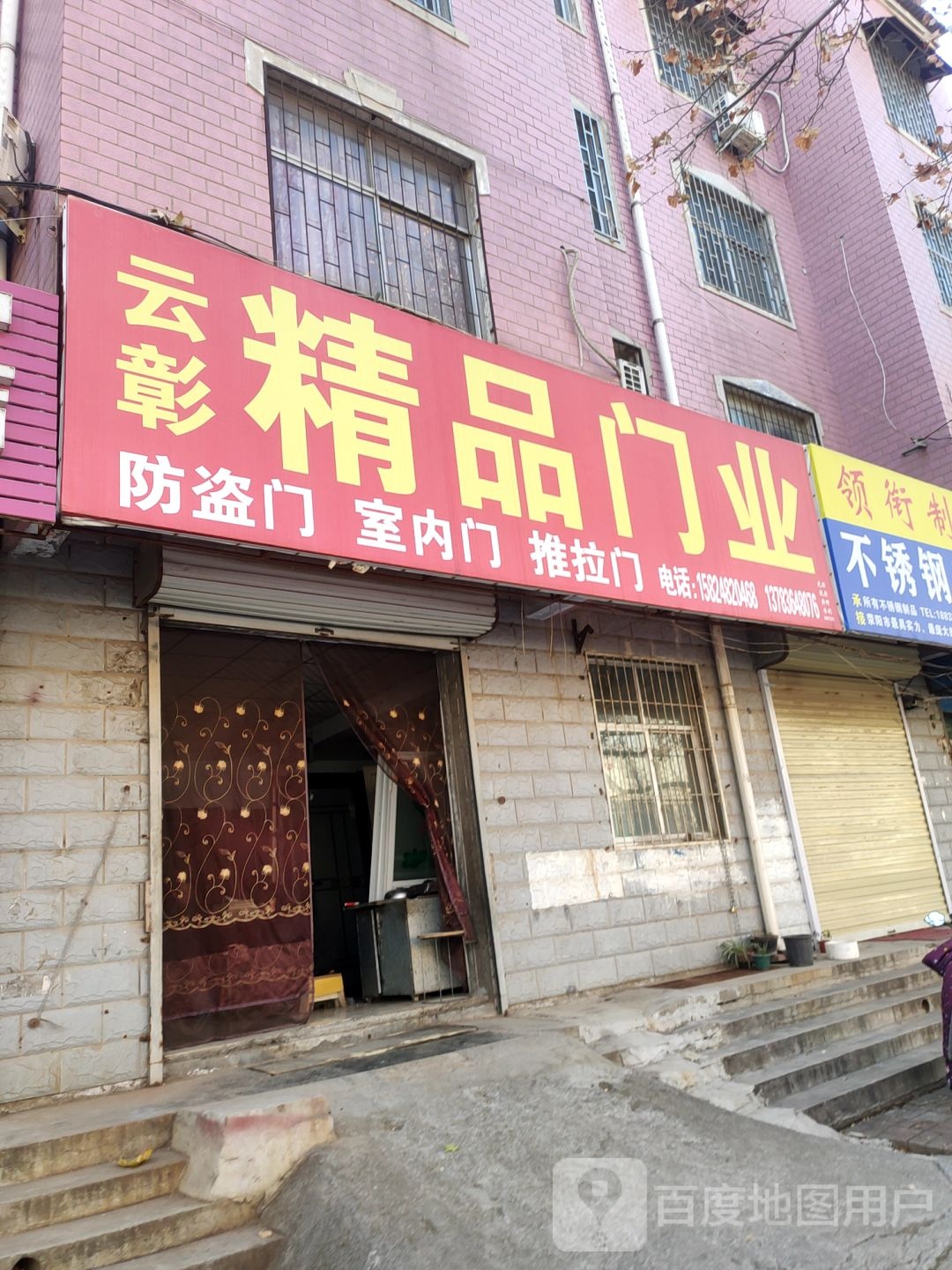 荥阳市云彰精品门业(站南西路店)