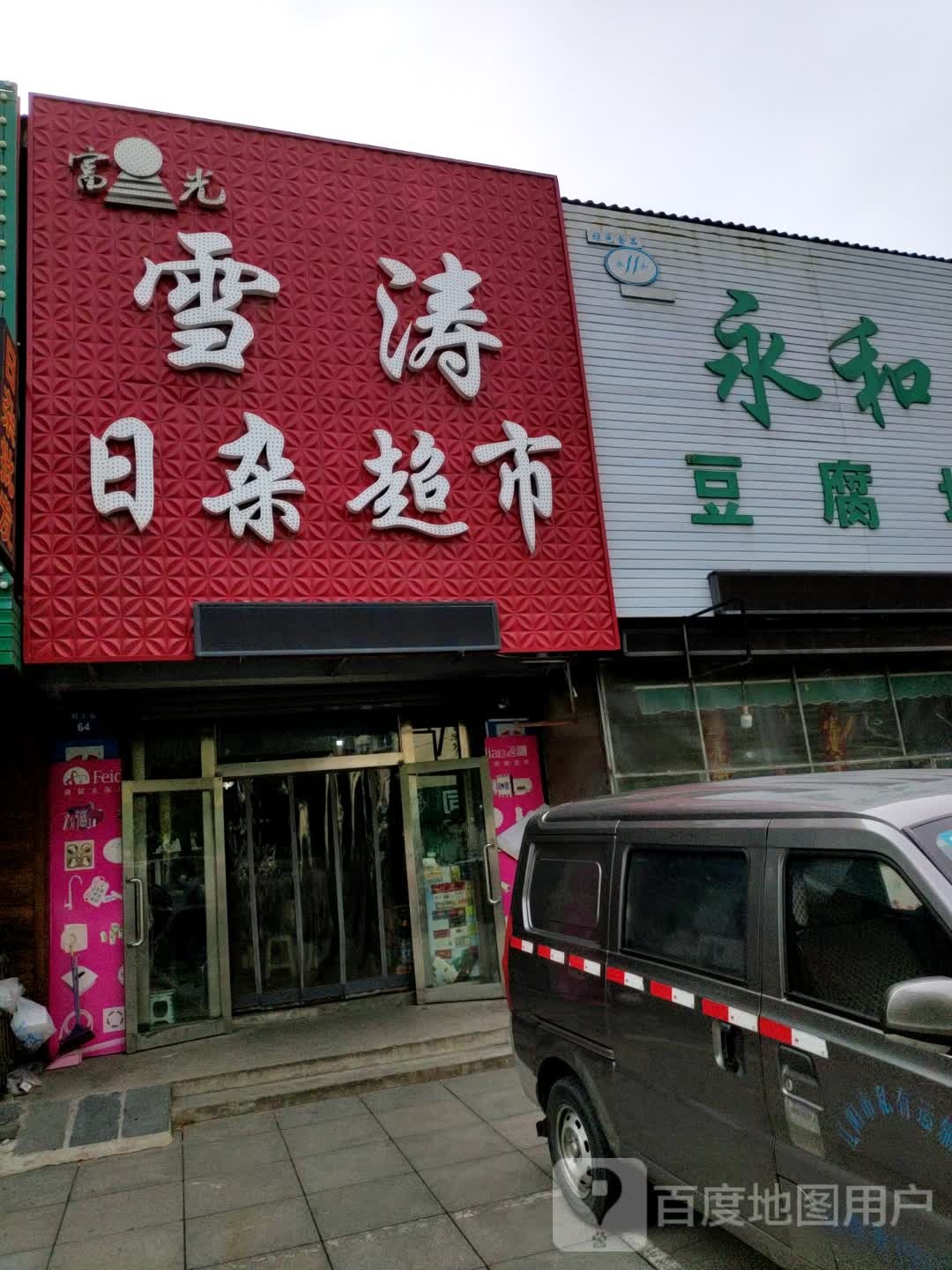 雪涛日杂超市