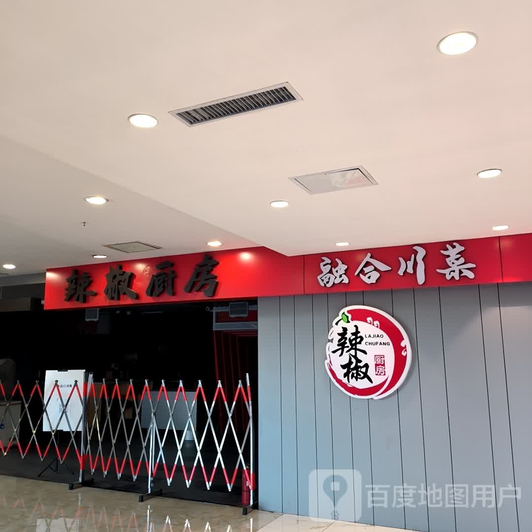 合逝氚辜融川菜(嘉润国际广场店)