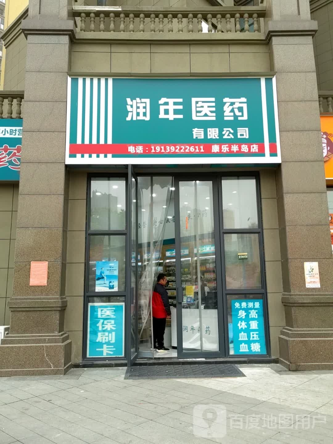 邓州市润年医药有限公司(康乐半岛店)