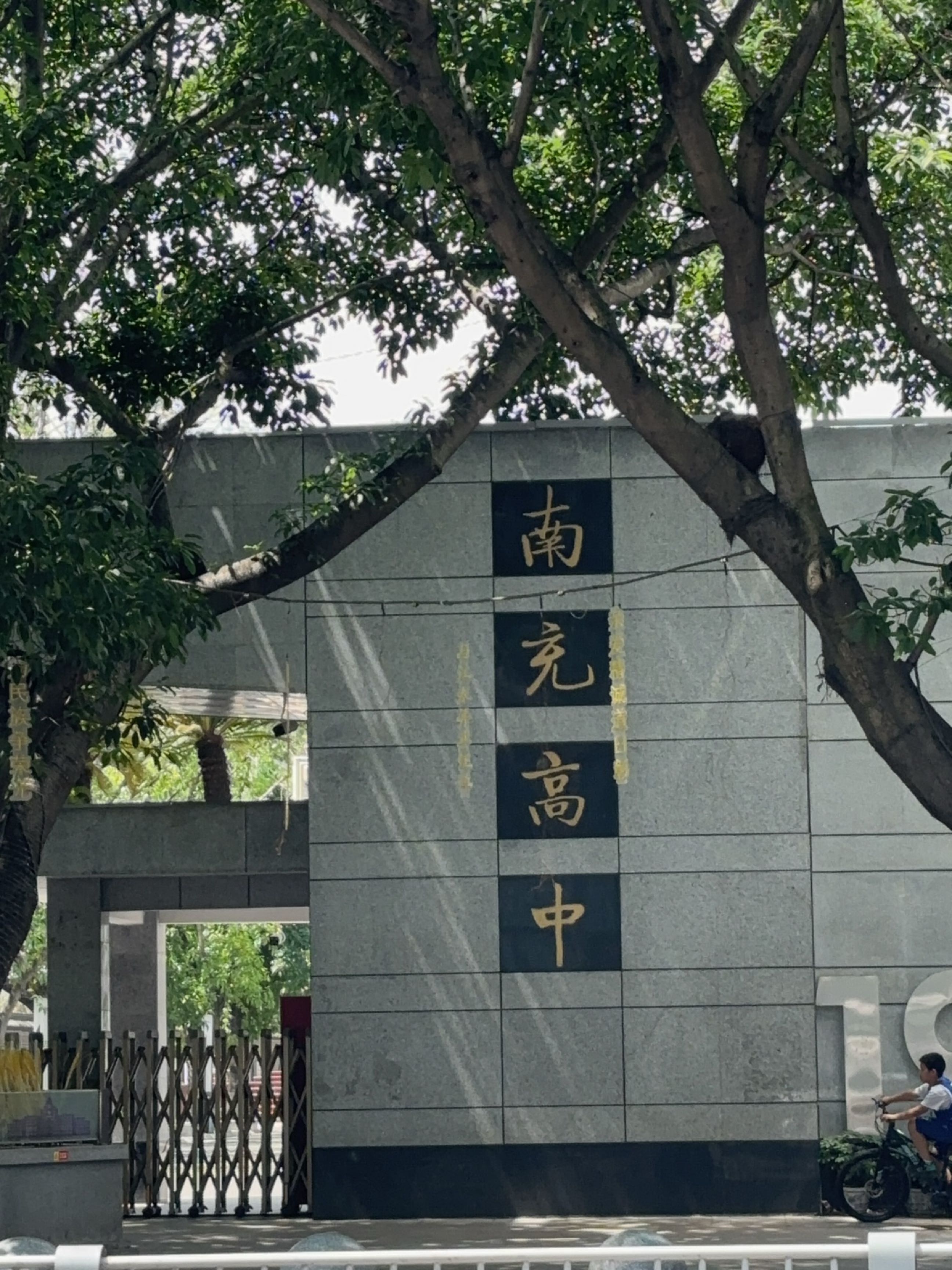 南充高中(顺庆校区)