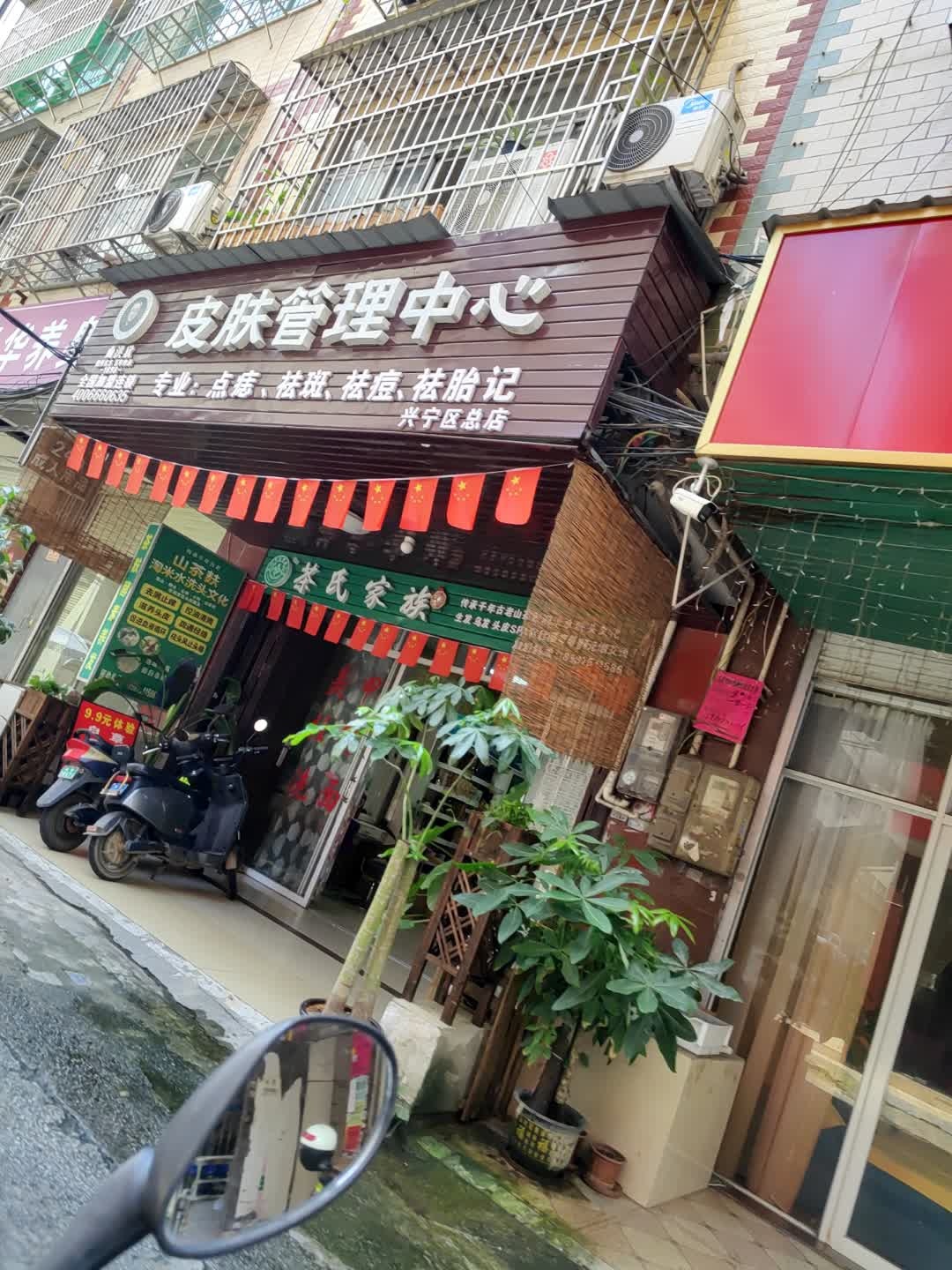 曲洪欣皮肤管理中心(兴宁区总店)