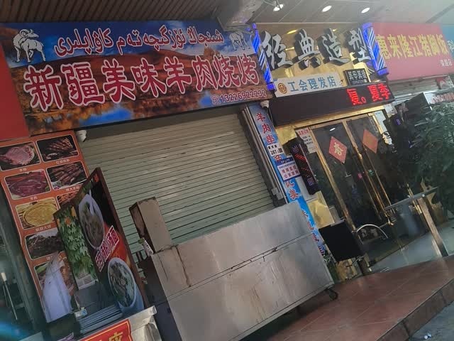 美味新疆羊肉烧烤店
