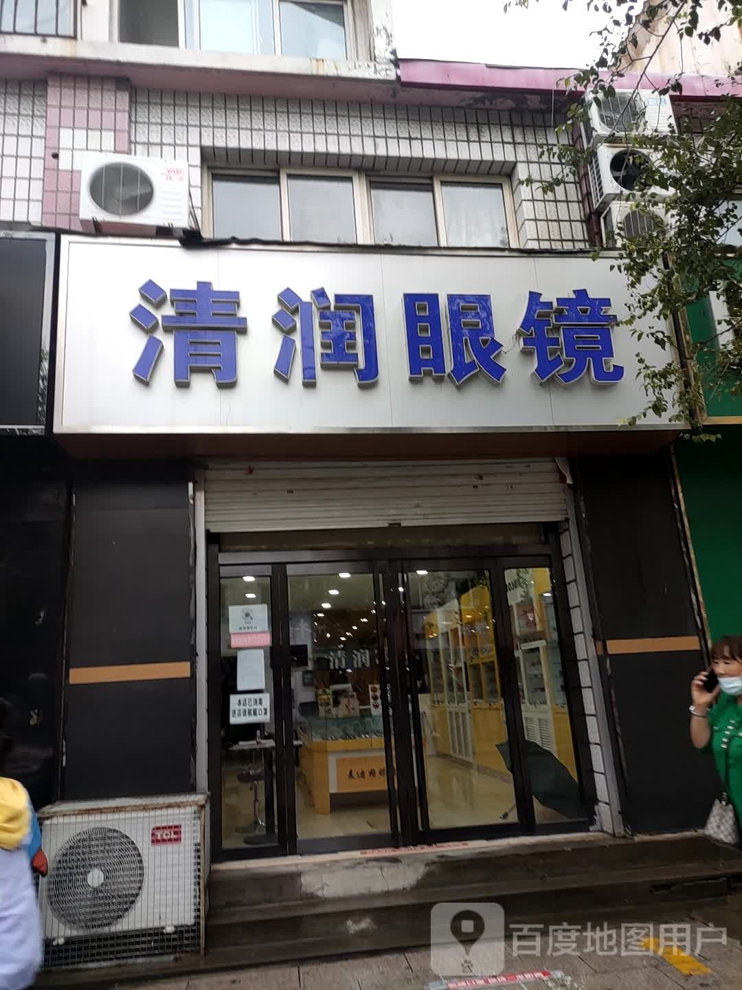 清日眼镜
