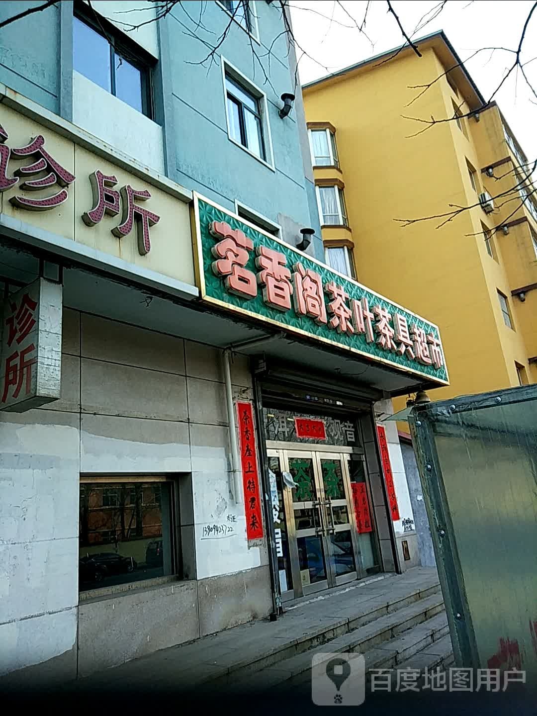 茗香阁茶叶茶具超市(胜利街店)