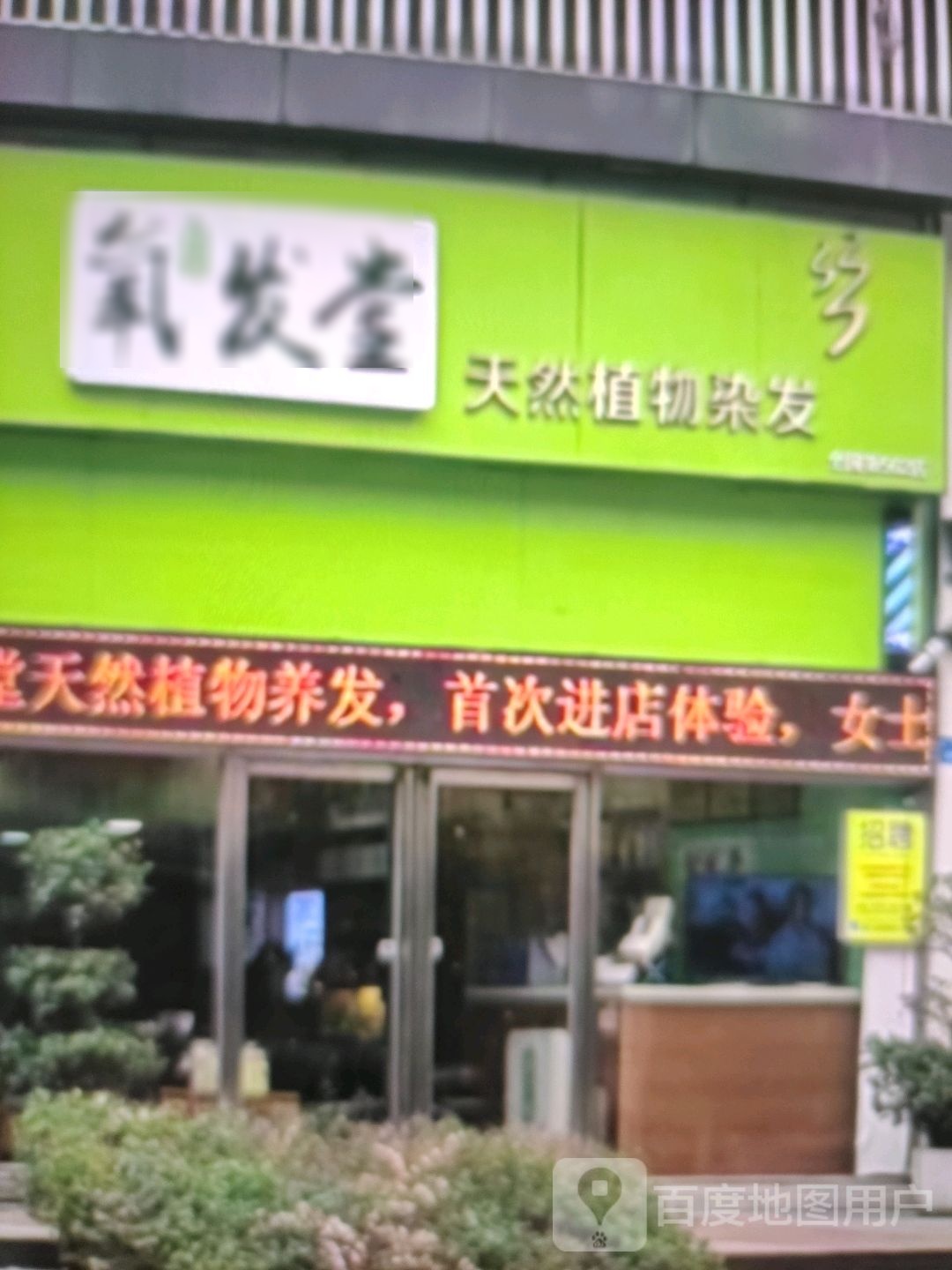 氧发堂天然植物染发(大都汇广场店)