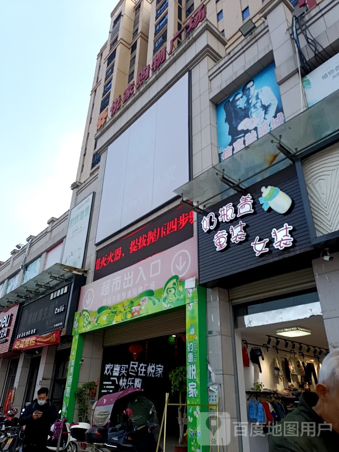 悦家购物商场