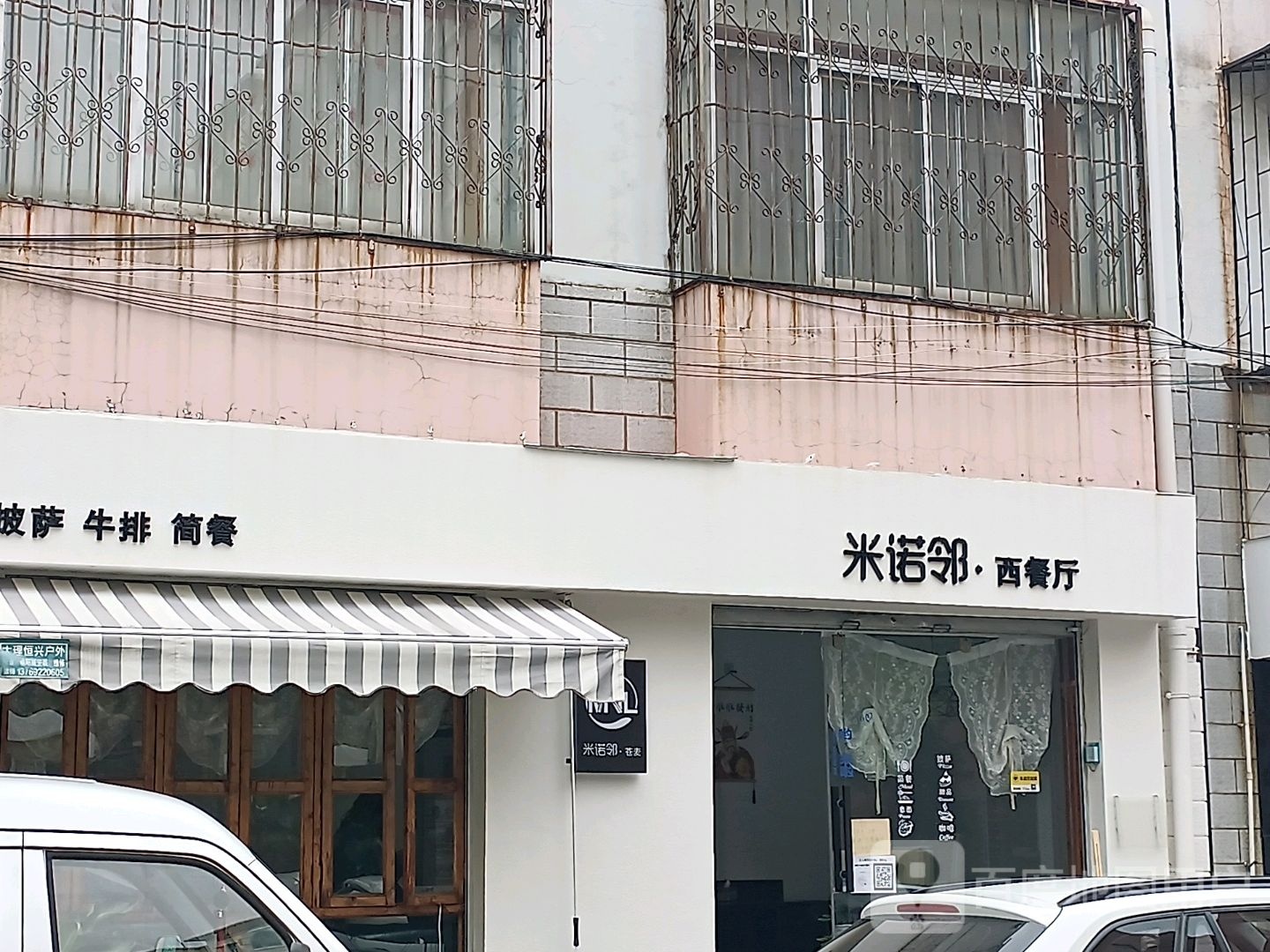 米诺邻西餐厅