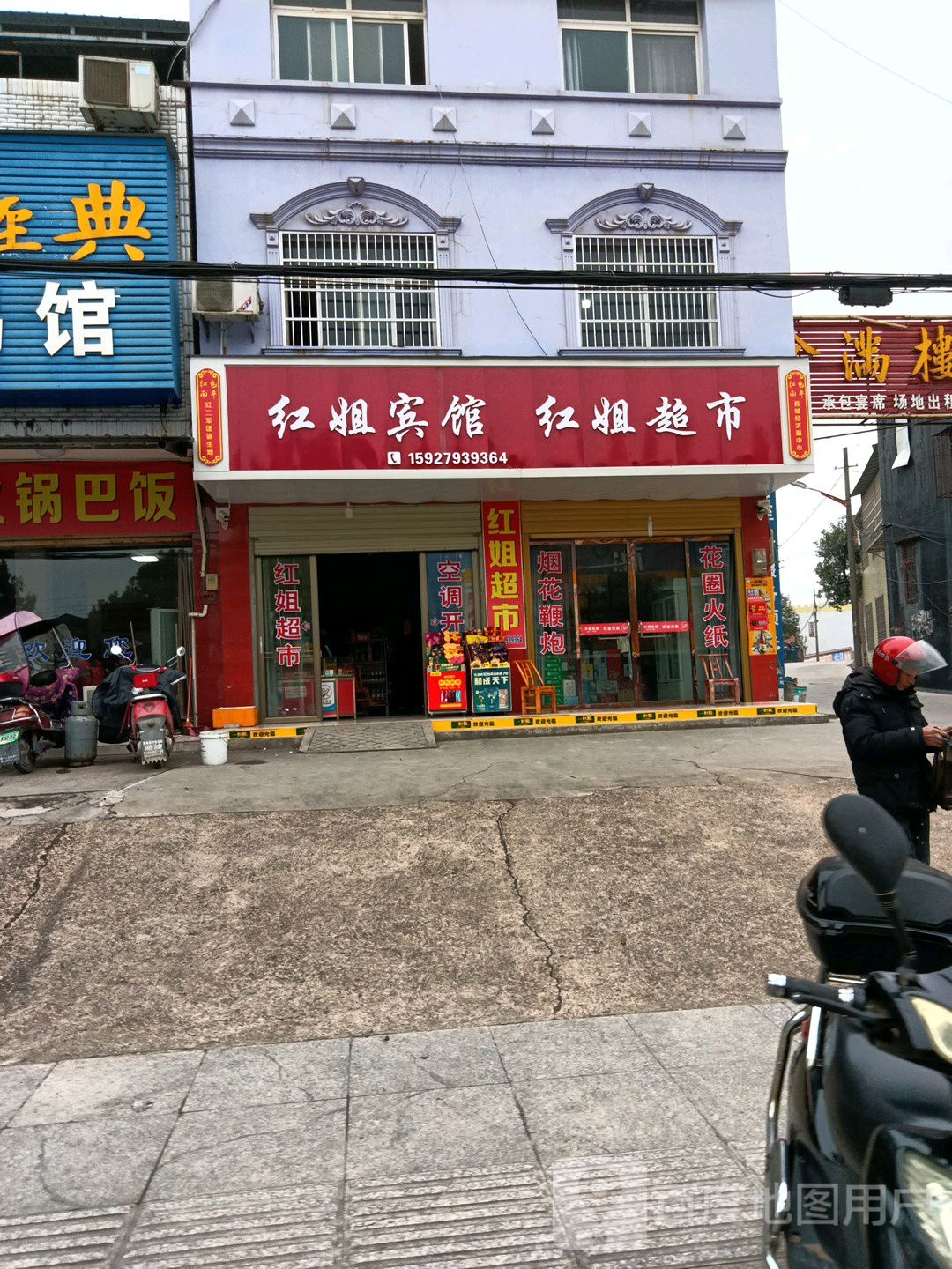 红姐超市(中远大道店)