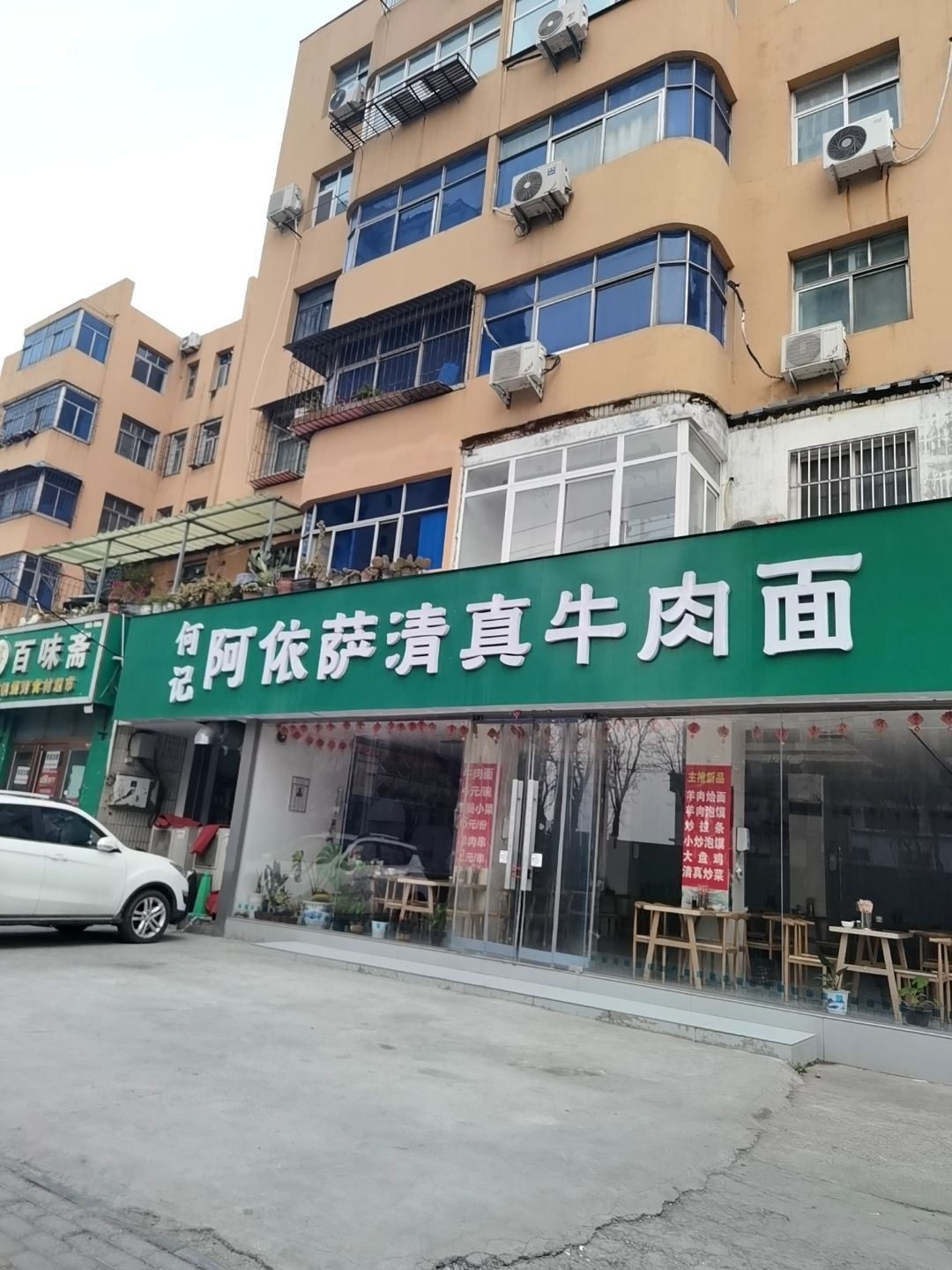 何记阿依萨清真牛肉面