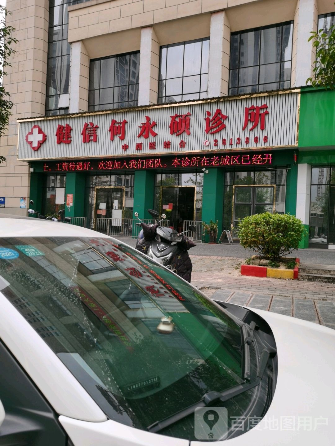 健信何永硕诊所