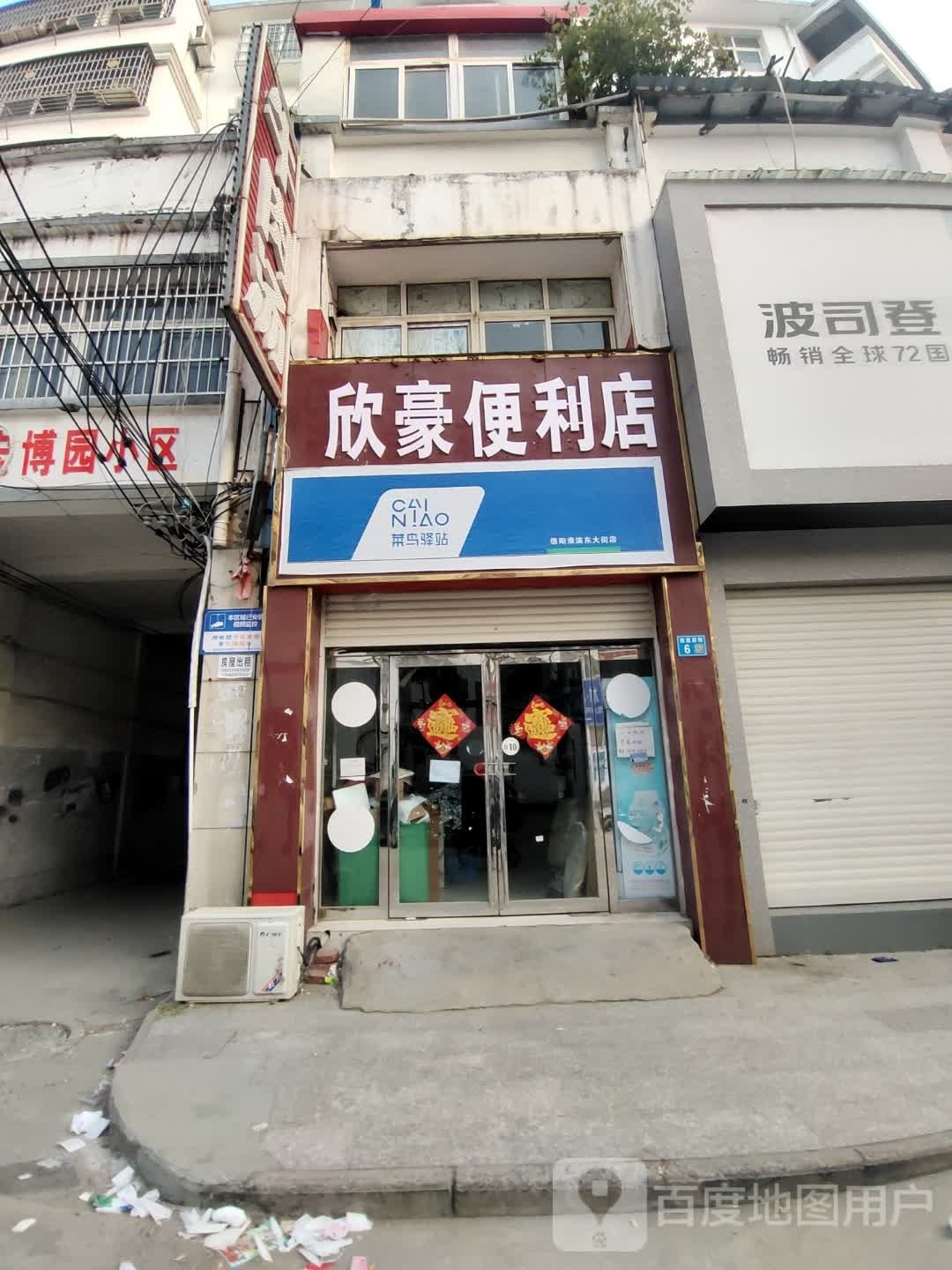 欣豪酒便利