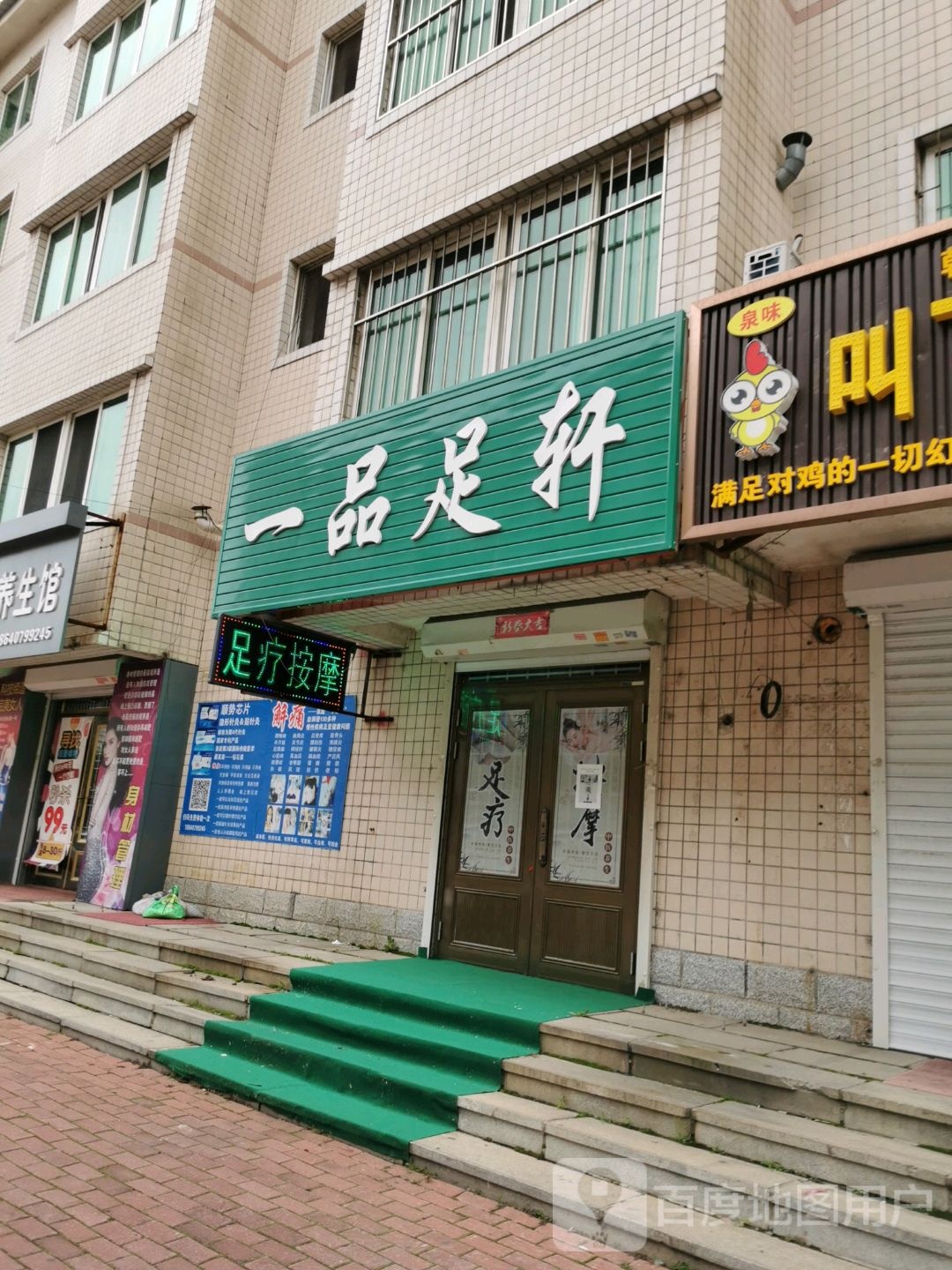 一品足轩(军民路店)