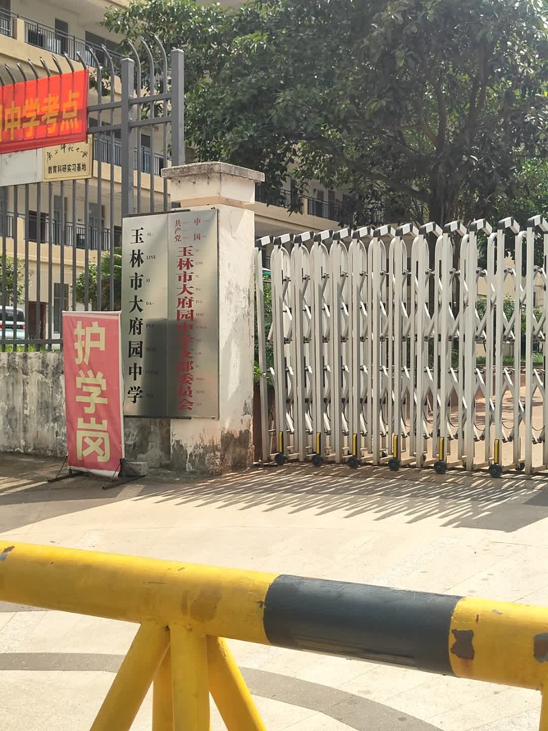 玉林市大府园中学