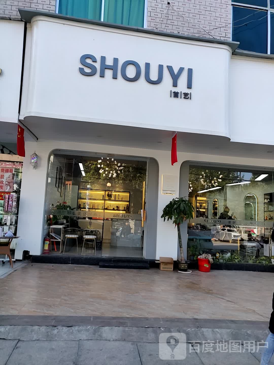 SHOUYI首艺美发造型(陶瓷大学店)