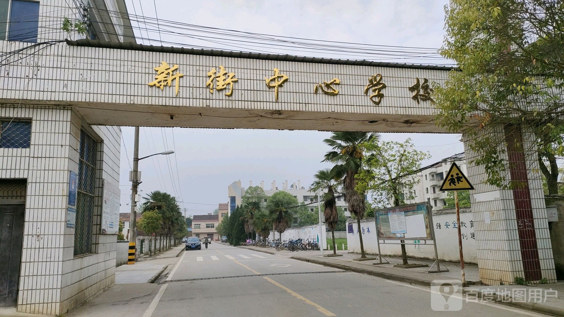 新街中学