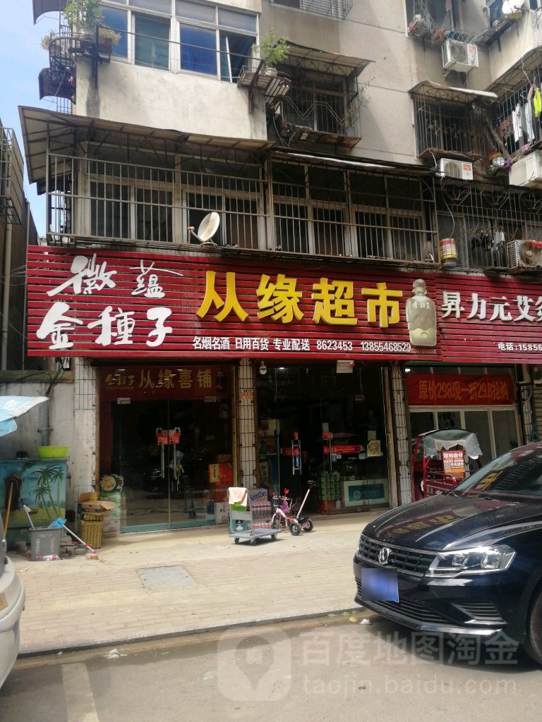 从缘超市
