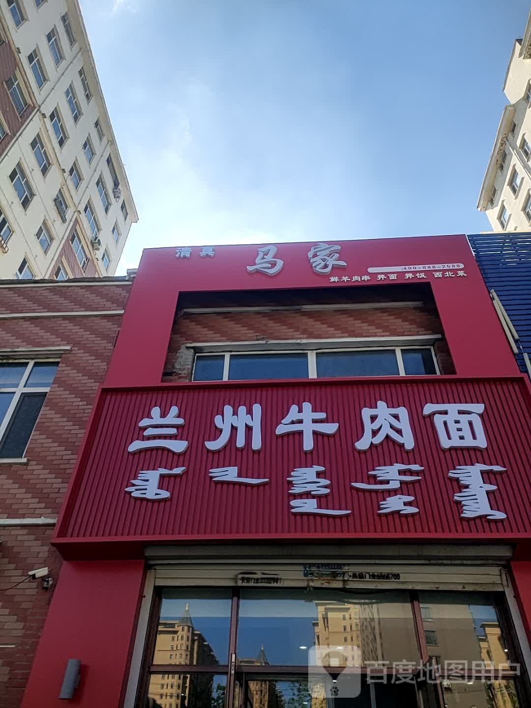 清真兰州牛肉面(宏宇富宸嘉园店)