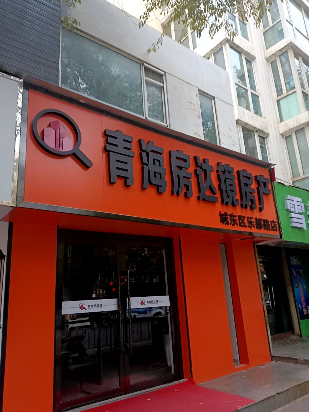 青海房达镜房产(乐都路店)