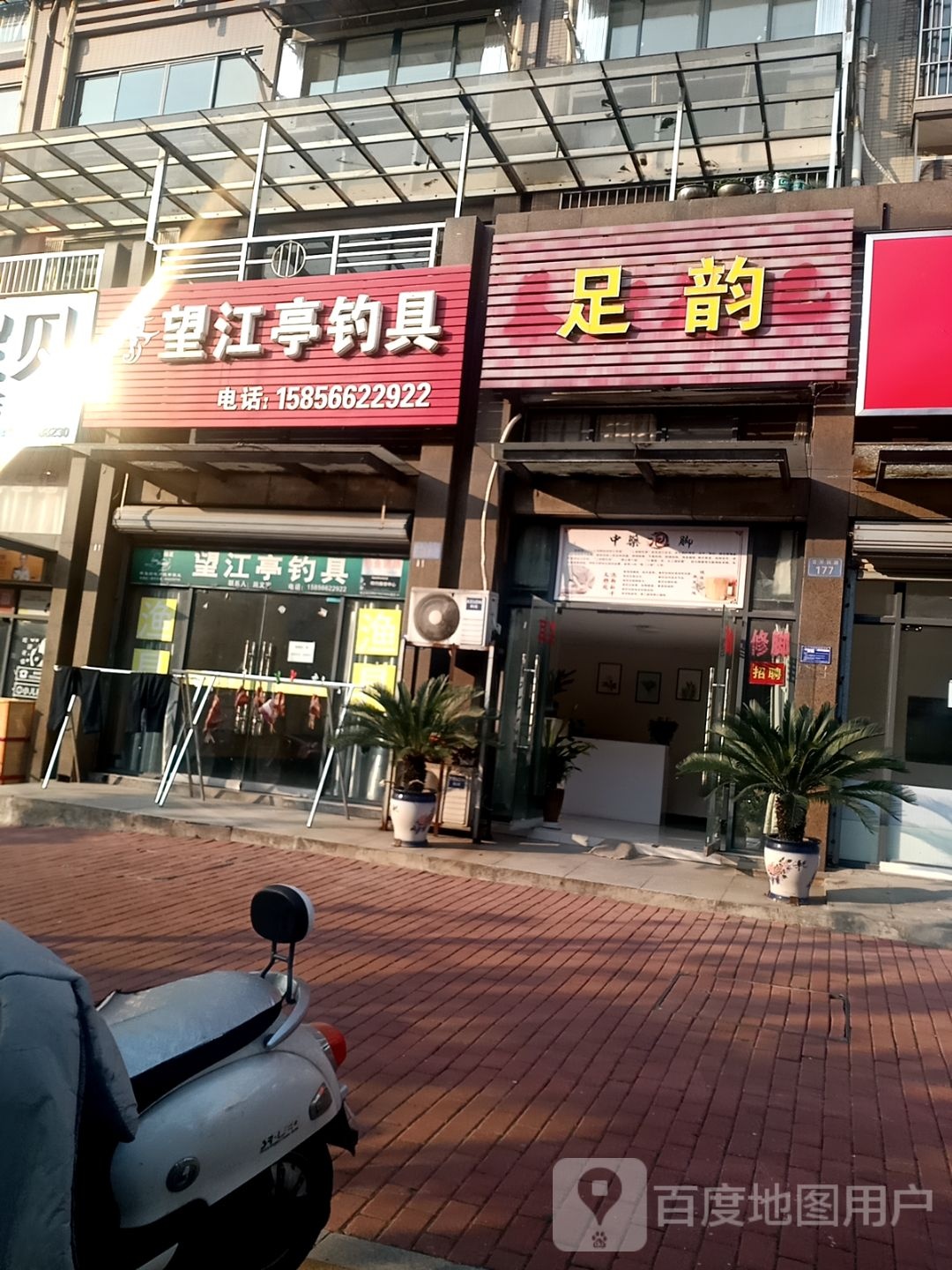 足韵(百牙西路店)