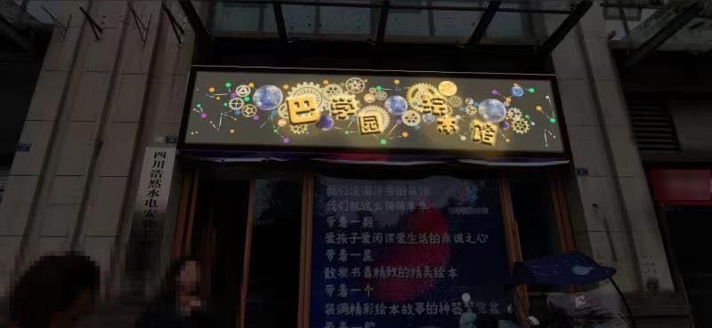 园汐学钏巴逅绘本馆