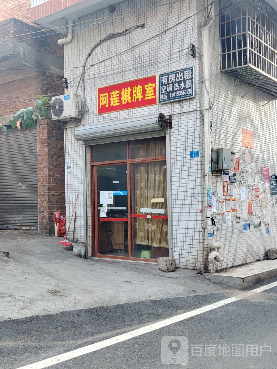 阿莲棋牌房