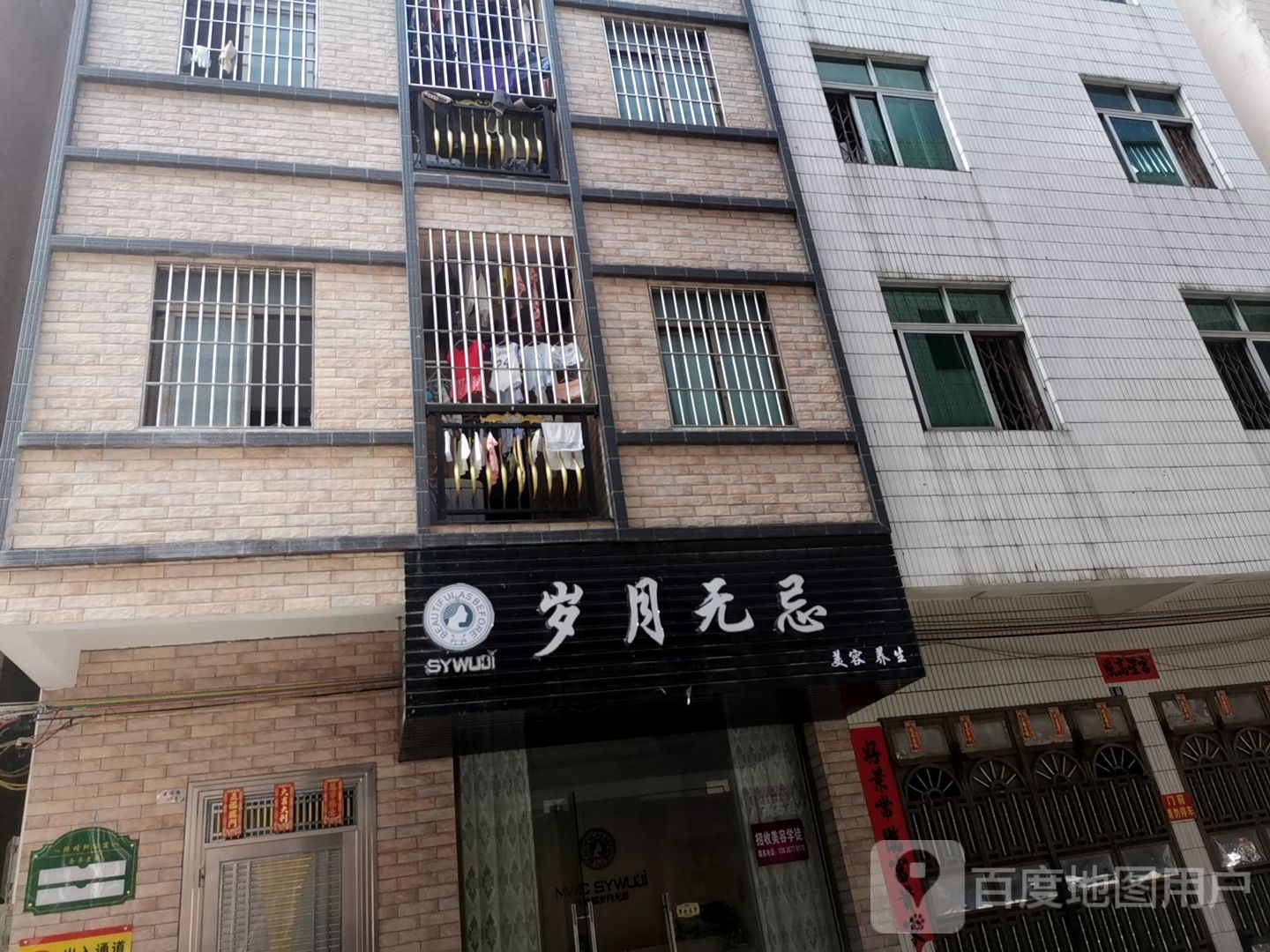 岁月无忌美容养生(建设路店)