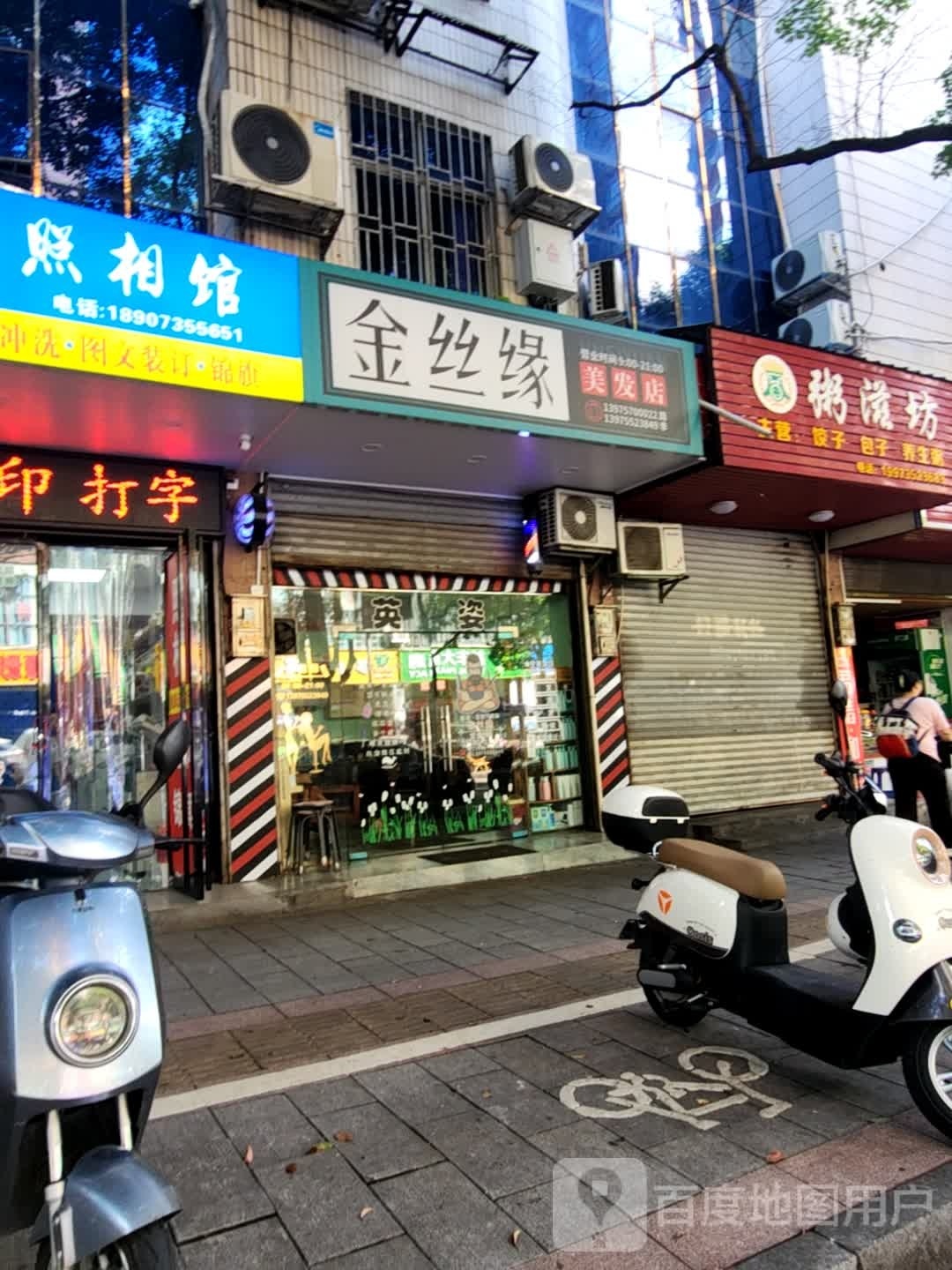 金斯缘美发店